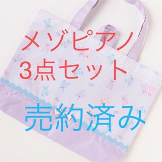 メゾピアノ(mezzo piano)のメゾピアノ　三点セット　売約済み(レッスンバッグ)