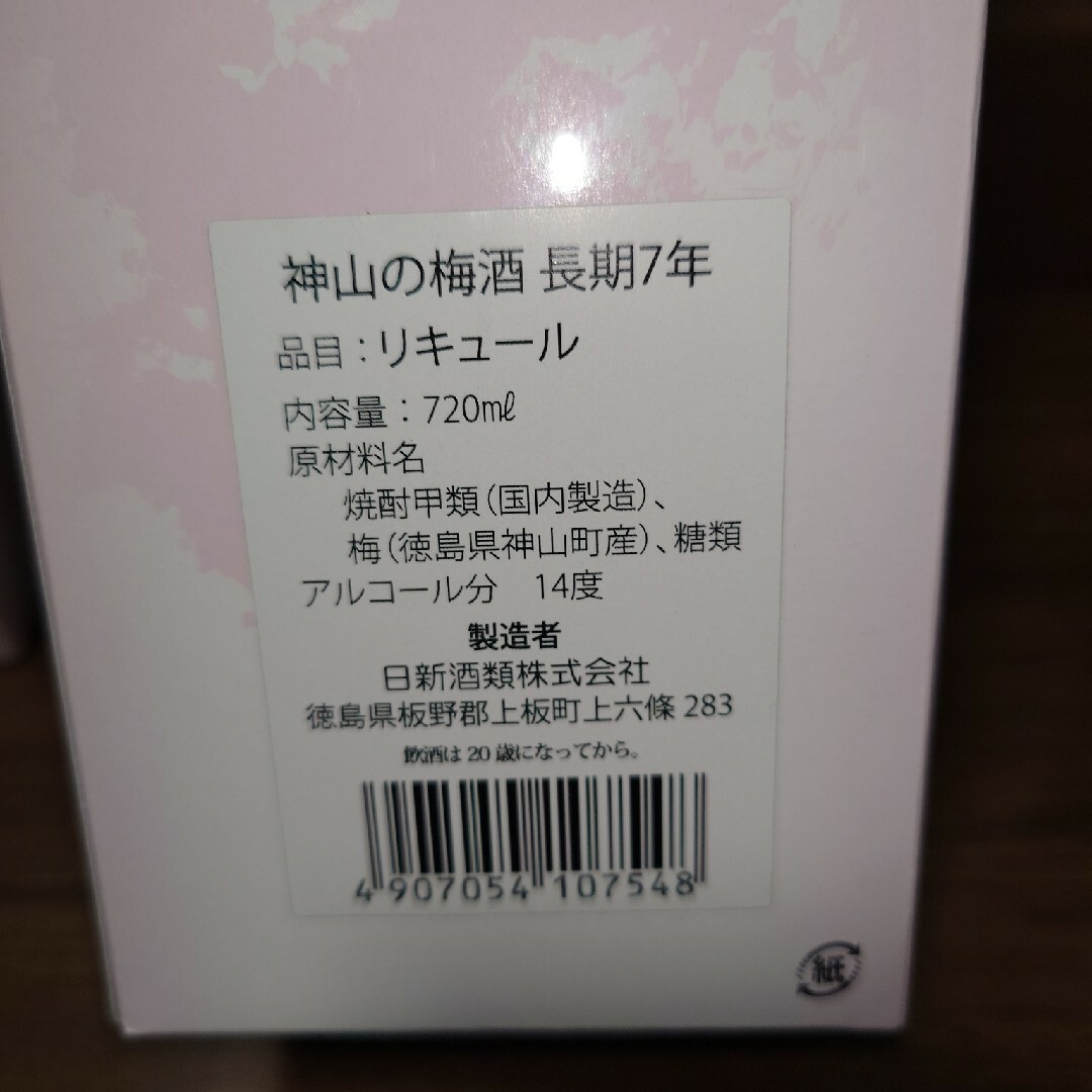 神山の梅酒 長期7年熟成 2本セット 食品/飲料/酒の酒(リキュール/果実酒)の商品写真