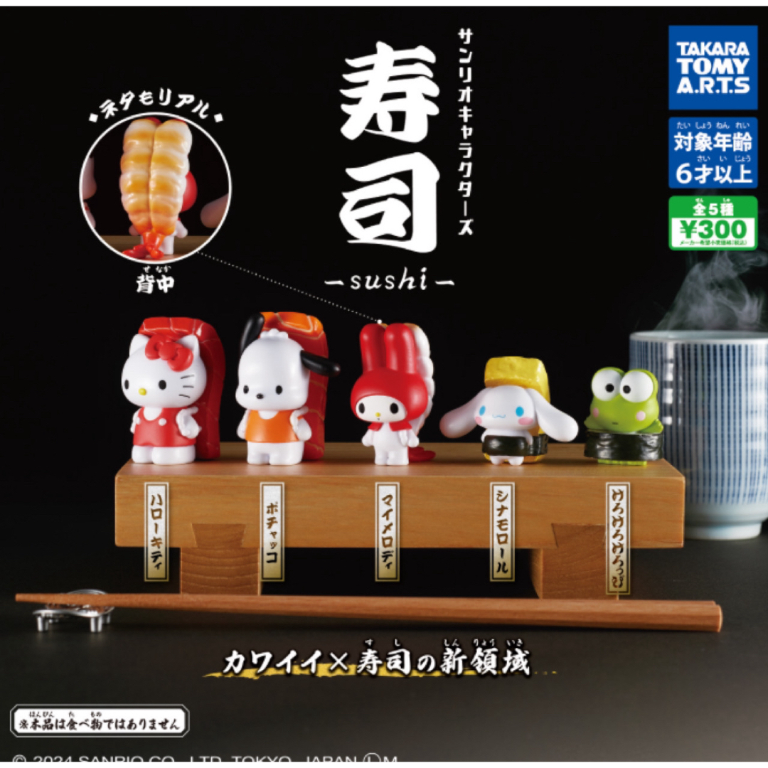 サンリオキャラクターズ 寿司-sushi- 全5種セット  エンタメ/ホビーのおもちゃ/ぬいぐるみ(キャラクターグッズ)の商品写真