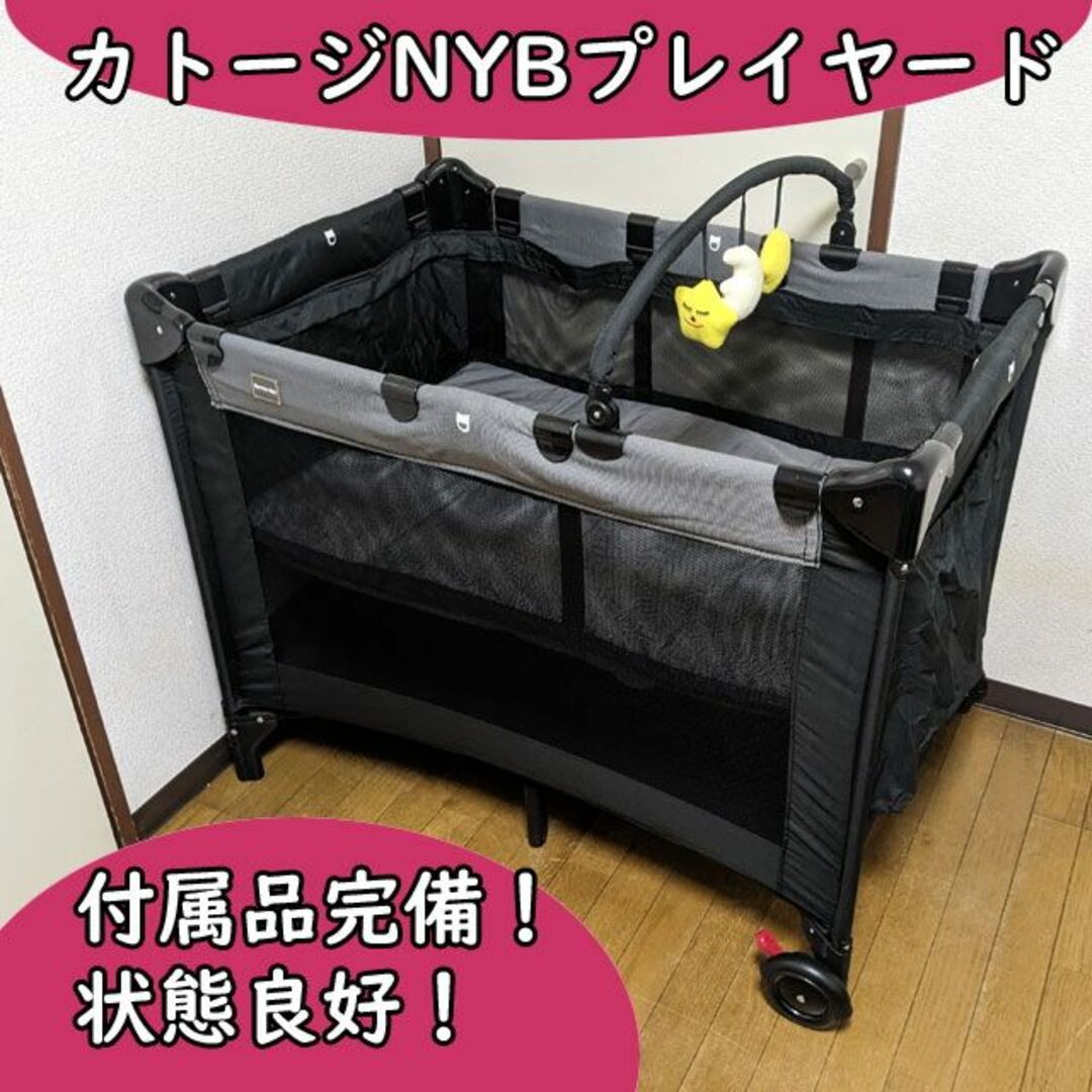 付属品完備 カトージ プレイヤード ニューヨークベビー ベビーベッド 付属品完備 カトージ プレイヤード ニューヨークベビー ベビーベッド