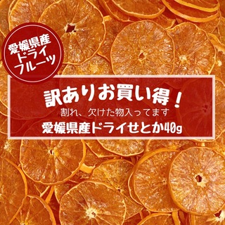 【訳あり価格(割れ、欠け入り) 愛媛県産せとかドライフルーツ 乾燥果物40g(フルーツ)