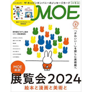 絵本雑誌　月刊MOE 2024年3月号　綴じ込み付録未開封