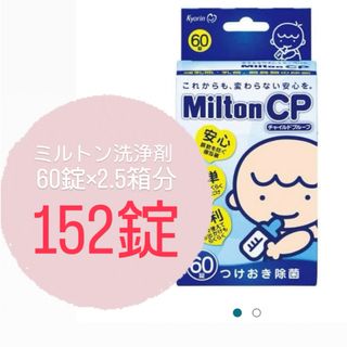 ミルトン(Milton)のミルトン　錠剤152錠付き(哺乳ビン用消毒/衛生ケース)