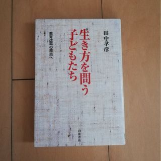 イワナミショテン(岩波書店)の田中孝彦著　生き方を問う子どもたち : 教育改革の原点へ(人文/社会)