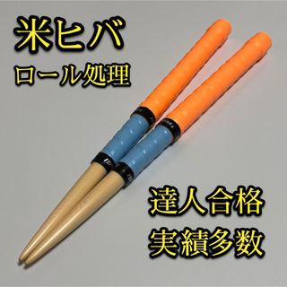 【新品未使用】太鼓の達人マイバチ米ヒバ【ロール処理用】 1607