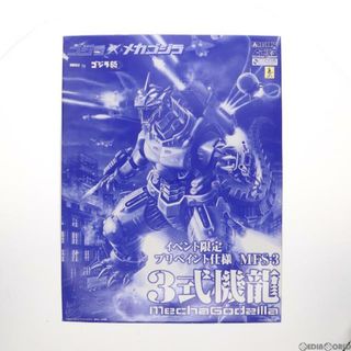 アオシマ(AOSHIMA)のイベント限定 ACKS MFS-3 3式機龍(イベント限定プリペイント仕様) ゴジラ×メカゴジラ プラモデル(GO-SP) アオシマ(プラモデル)