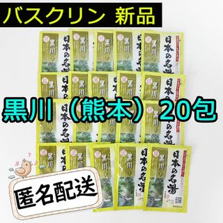 バスクリン(BATHCLIN)の新品 BATHCLIN バスクリン 日本の名湯 薬用入浴剤 黒川 熊本 20包(入浴剤/バスソルト)