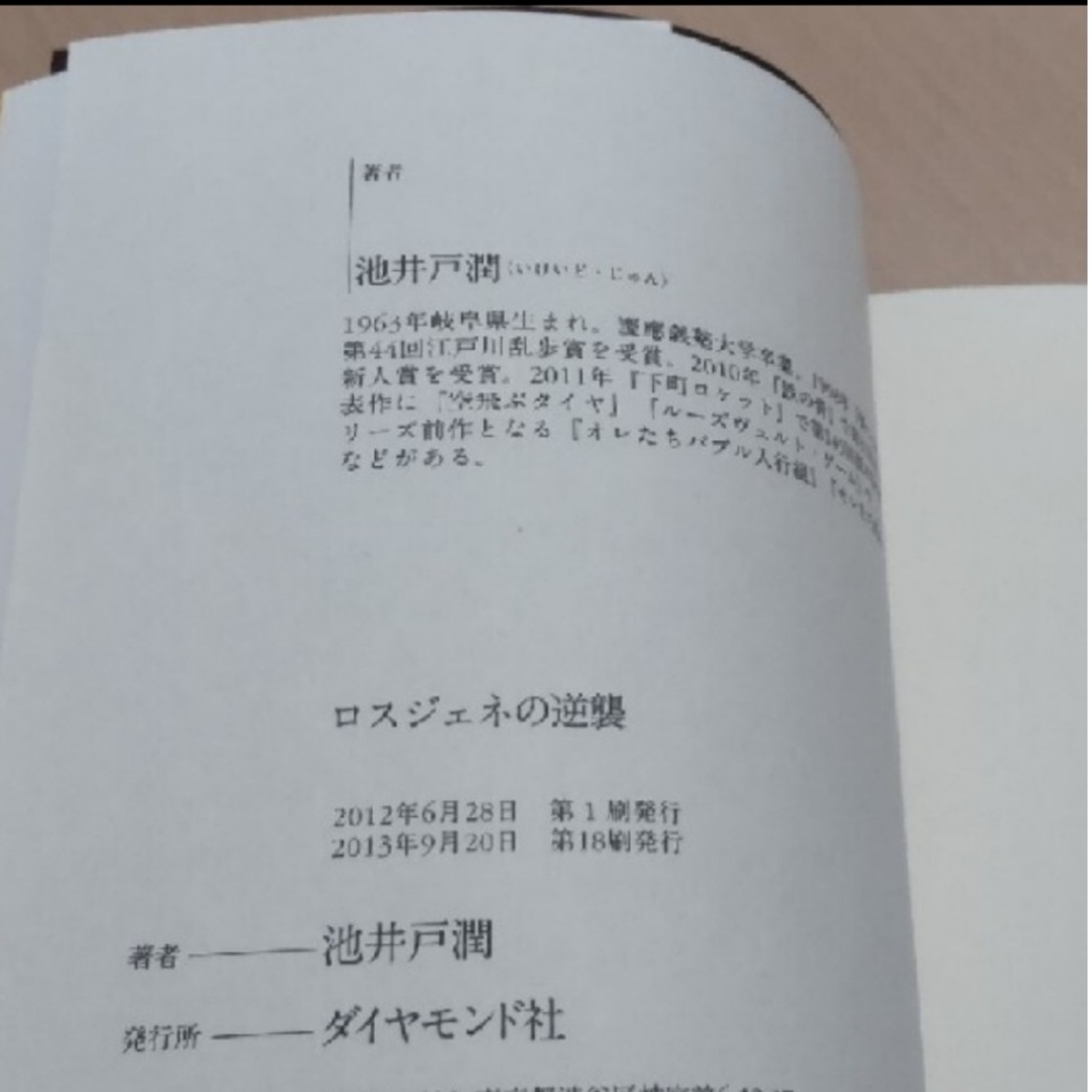 ダイヤモンド社(ダイヤモンドシャ)の☆人気本☆ ロスジェネの逆襲  匿名配送 エンタメ/ホビーの本(文学/小説)の商品写真