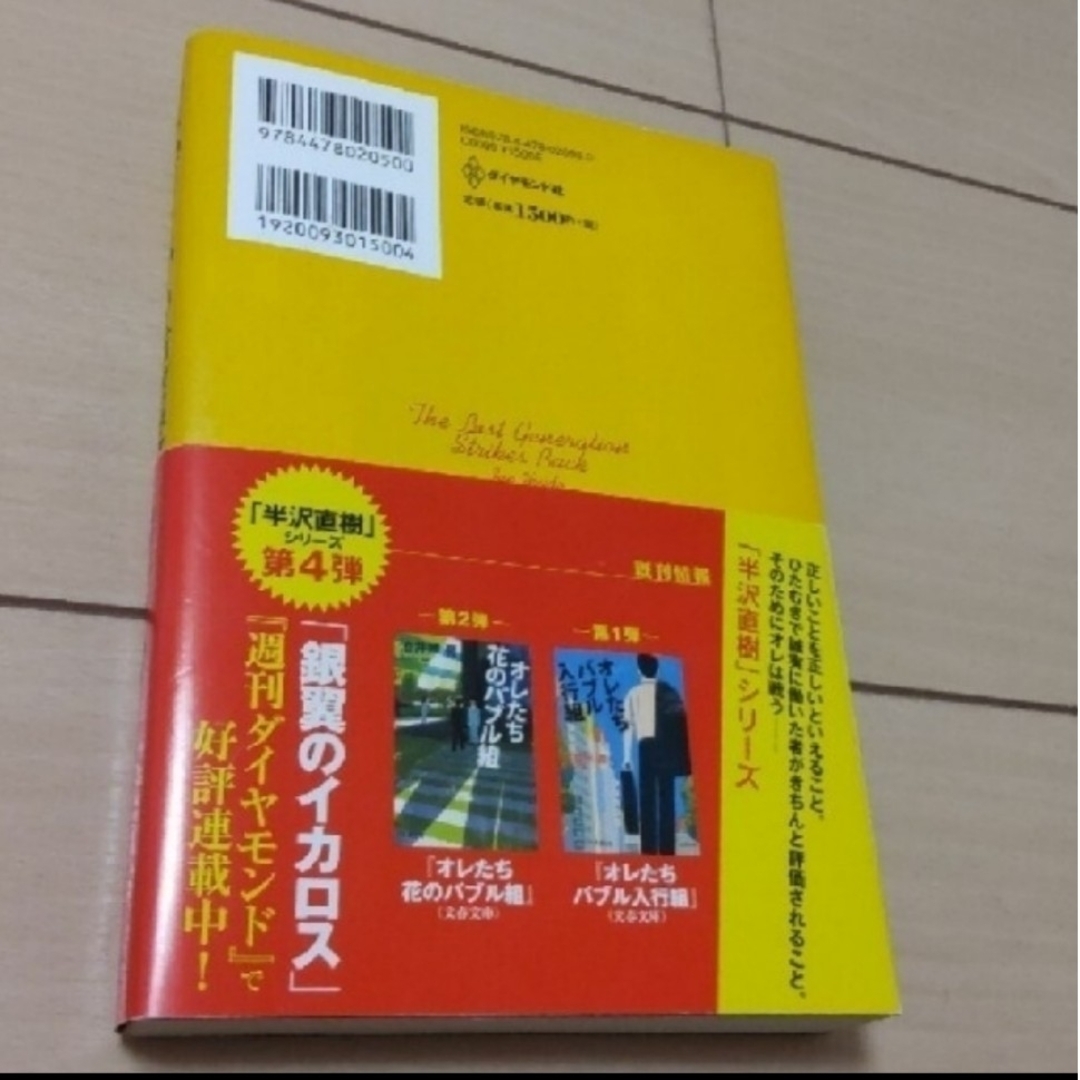 ダイヤモンド社(ダイヤモンドシャ)の☆人気本☆ ロスジェネの逆襲  匿名配送 エンタメ/ホビーの本(文学/小説)の商品写真