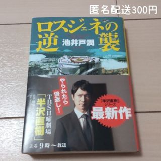 ダイヤモンドシャ(ダイヤモンド社)の☆人気本☆ ロスジェネの逆襲  匿名配送(文学/小説)