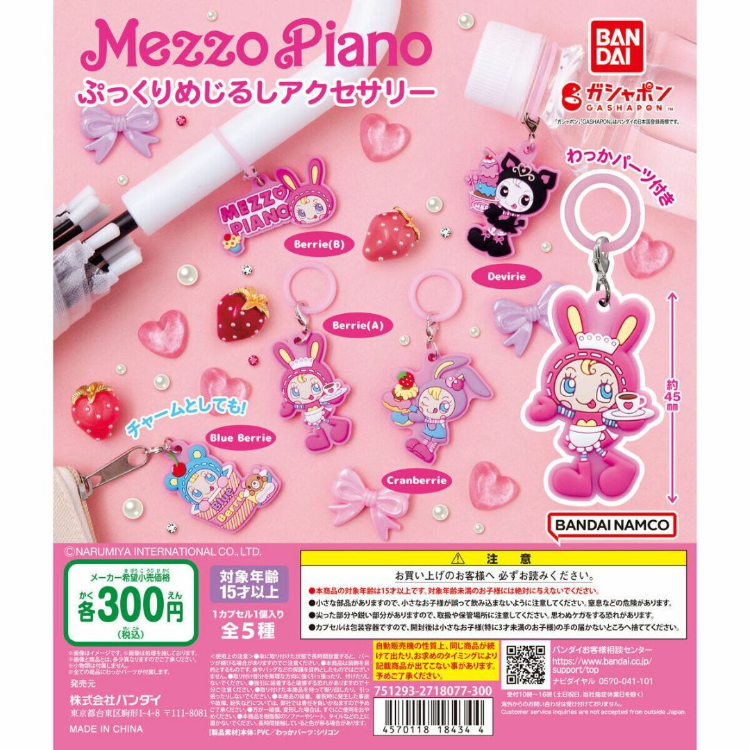 BANDAI(バンダイ)のメゾピアノ ぷっくりめじるしアクセサリー全5種 エンタメ/ホビーのおもちゃ/ぬいぐるみ(キャラクターグッズ)の商品写真