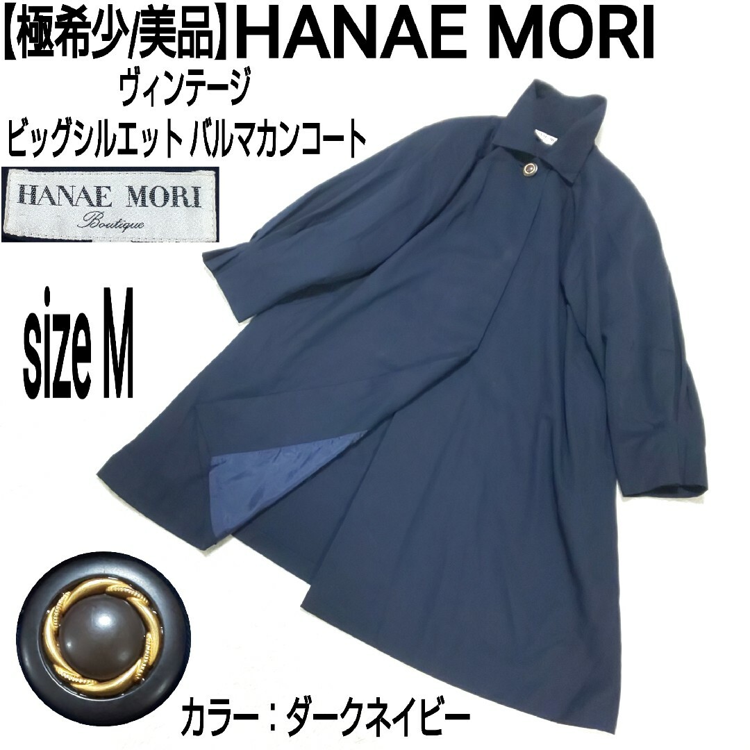 HANAE MORI(ハナエモリ)の【極希少】HANAE MORI ヴィンテージ ビッグシルエット バルマカンコート レディースのジャケット/アウター(ロングコート)の商品写真