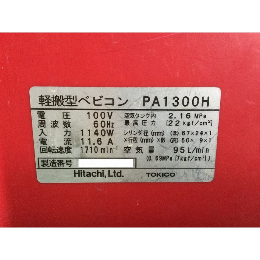 ☆中古品☆HITACHI 日立工機 軽搬形ベビコン PA1300H 100V 60Hz ☆中古品☆HITACHI 日立工機 軽搬形ベビコン PA1300H 100V 60Hz