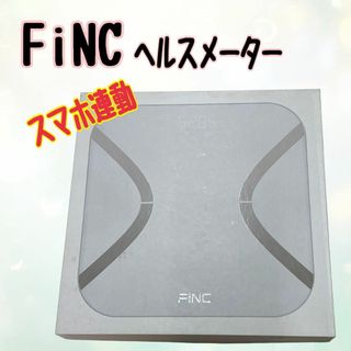 FiNC SmartScale アプリ連携 ヘルスメーター 体重計