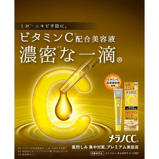 ロート製薬 - 美容液　メラノＣＣ　集中対策　プレミアム　ロート製薬　ビタミンＣ20ml