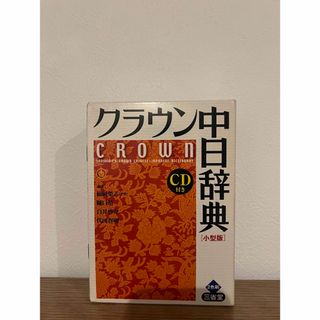 クラウン中日辞典[小型版] CD付き(語学/参考書)