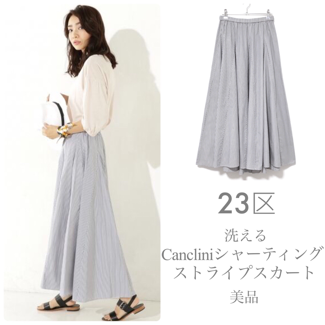 23区(ニジュウサンク)の23区【美品】洗える Cancliniシャーティング ストライプスカート レディースのスカート(ロングスカート)の商品写真