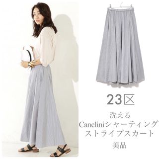 ニジュウサンク(23区)の23区【美品】洗える Cancliniシャーティング ストライプスカート(ロングスカート)