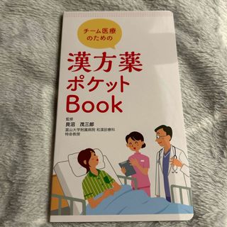 ツムラ(ツムラ)のチーム医療のための漢方薬ポケットBook(健康/医学)