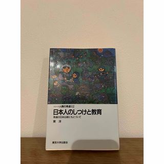 日本人のしつけと教育(その他)