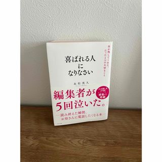 喜ばれる人になりなさい(ビジネス/経済)