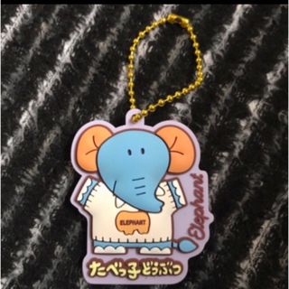 ギンビス(ギンビス)の最安値　セール　たべっ子どうぶつラバマスグミ2 Elephant 新品　送料無料(キーホルダー)