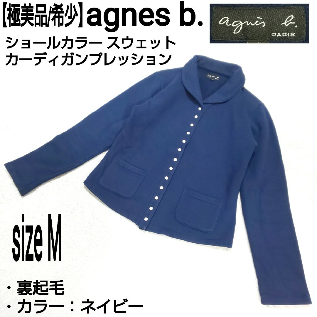 agnes b.(アニエスベー)の極美品/希少 agnes b ショールカラー カーディガンプレッション ネイビー レディースのトップス(カーディガン)の商品写真