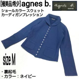 アニエスベー(agnes b.)の極美品/希少 agnes b ショールカラー スウェットカーディガンプレッション(カーディガン)