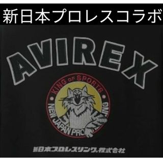 アヴィレックス(AVIREX)の⑧◆　新日本プロレス　AVIREX　コラボ　◆　ライオンマーク　◆2XLサイズ◆(格闘技/プロレス)