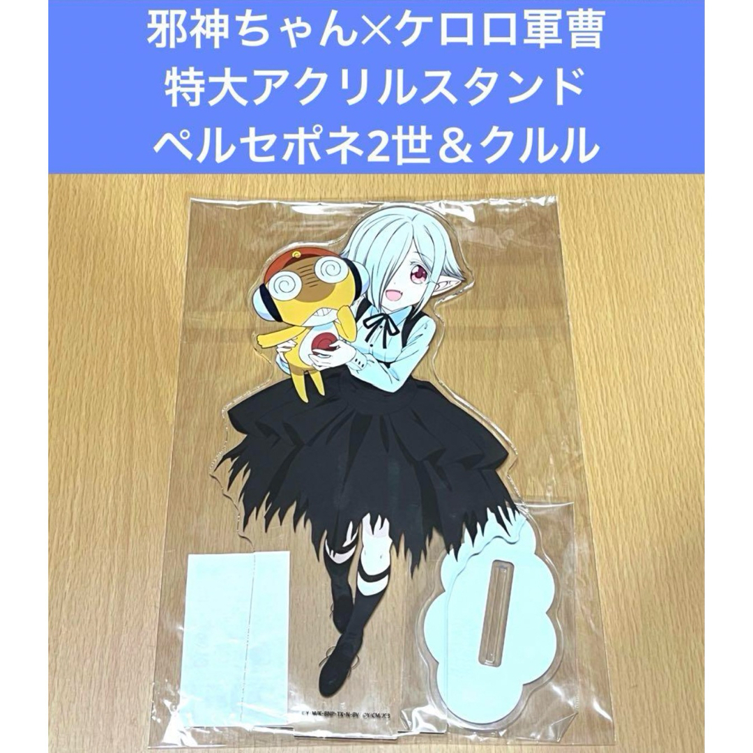 邪神ちゃん ケロロ軍曹 コラボ 特大アクリルスタンド ペルセポネ2世&クルル エンタメ/ホビーのアニメグッズ(その他)の商品写真