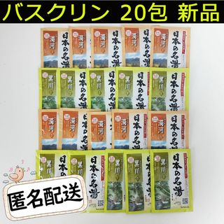 BATHCLIN バスクリン 日本の名湯薬用入浴剤 黒川 濁河 20包 にごり湯