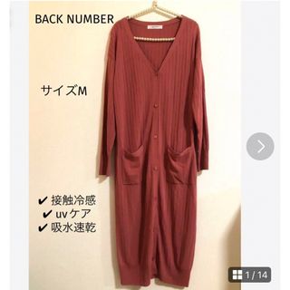 BACK NUMBER  接触冷感 UVロングカーディガン 。サイズM