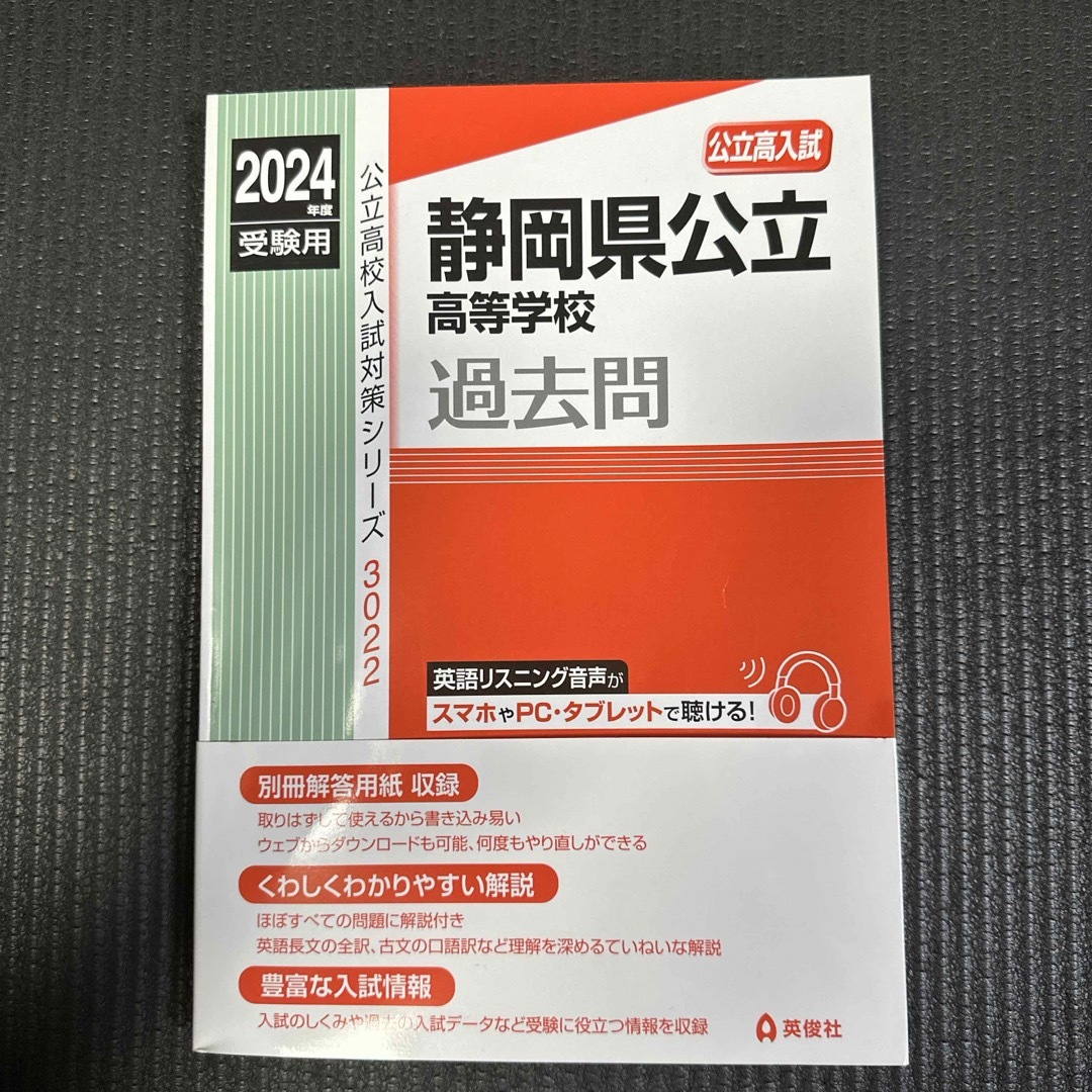 静岡県公立高等学校　過去問　2024  公立高校 エンタメ/ホビーの本(語学/参考書)の商品写真