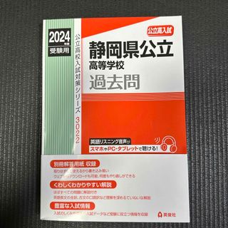 静岡県公立高等学校　過去問　2024  公立高校(語学/参考書)