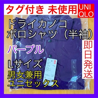 UNIQLO - UNIQLO ユニクロ 男女兼用 ドライカノコポロシャツ 半袖 パープル 紫 L