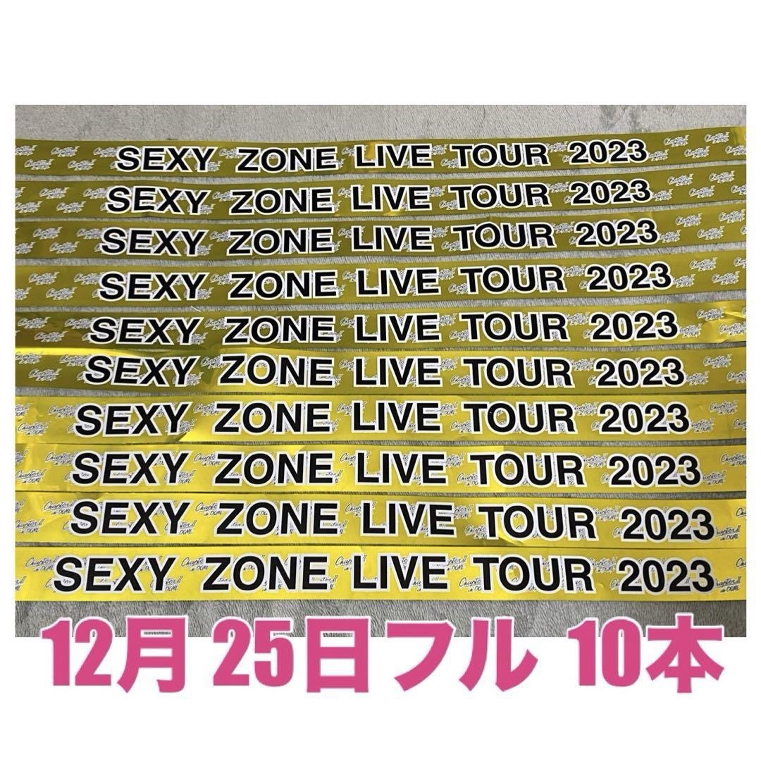 Sexy Zone(セクシー ゾーン)のありがとうSexy Zone 12月25日SexyZone 銀テープ 10本 エンタメ/ホビーのタレントグッズ(アイドルグッズ)の商品写真