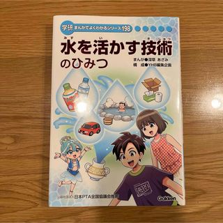 ガッケン(学研)の【非売品】学研　まんがでよくわかるシリーズ198 水を活かす技術のひみつ(科学/技術)