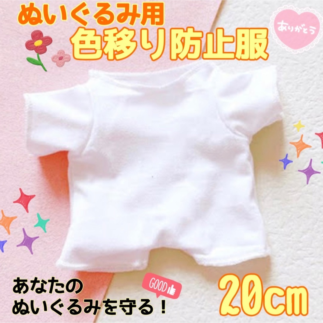 ぬいぐるみ用 色移り防止 服 20cm 白 肌着 ぬい服 着せ替え 推し活 エンタメ/ホビーのおもちゃ/ぬいぐるみ(ぬいぐるみ)の商品写真