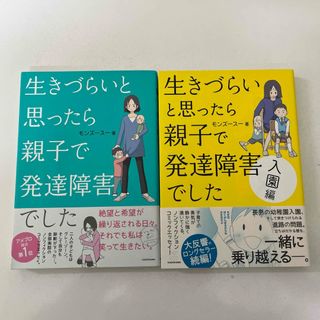 カドカワショテン(角川書店)の生きづらいと思ったら親子で発達障害でした　入園編(文学/小説)