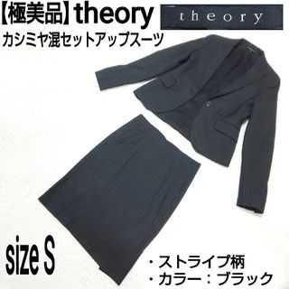 セオリー(theory)の【極美品】theory カシミヤ混セットアップスーツ ストライプ シングルボタン(スーツ)