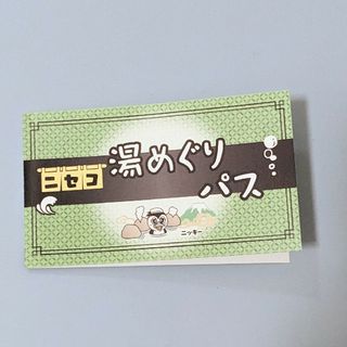 【未使用】ニセコ湯めぐりパス(その他)