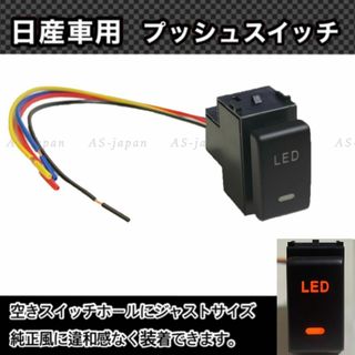 日産車用 ( Aタイプ ) プッシュスイッチ 【 LED 】(車種別パーツ)