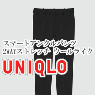 ユニクロ(UNIQLO)のUNIQLO スマートアンクルパンツ 2WAYストレッチ Sサイズ ブラック(スラックス)