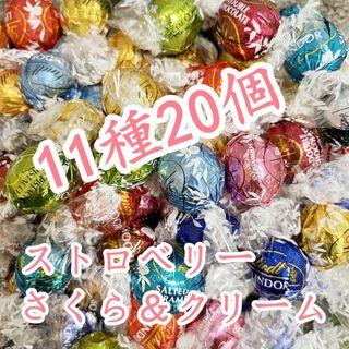 リンツ(Lindt)のリンツリンドールチョコレート11種20個 (菓子/デザート)