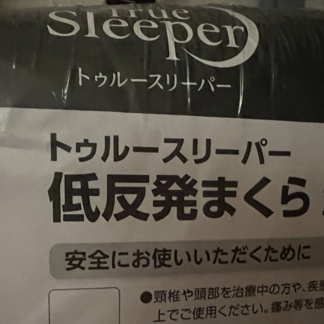 True Sleeper(トゥルースリーパー)のトゥルースリーパー　まくら　低反発　新品　枕カバー付き インテリア/住まい/日用品の寝具(枕)の商品写真