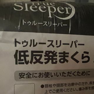 True Sleeper - トゥルースリーパー　まくら　低反発　新品　枕カバー付き