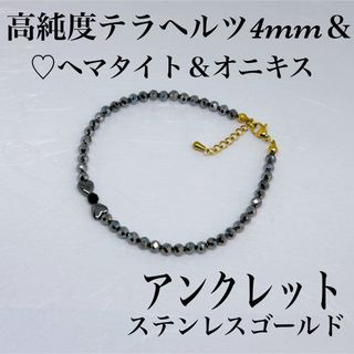 テラヘルツ4mm＆♡ヘマタイト＆オニキスアンクレット内径19cm＋アジャスター(アンクレット)