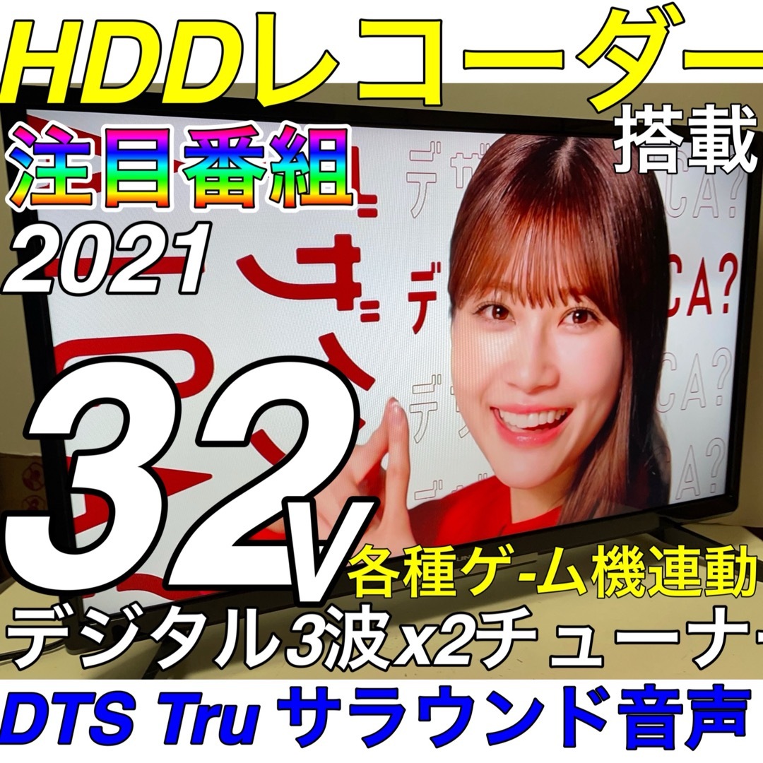 【2021年製、録画 HDDレコーダー 搭載】32型 液晶テレビ 即使用OK スマホ/家電/カメラのテレビ/映像機器(テレビ)の商品写真