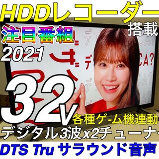 【2021年製、録画 HDDレコーダー 搭載】32型 液晶テレビ 即使用OK(テレビ)