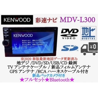 KENWOOD - KENWOOD 簡単操作ナビ　MDV-L300 最新地図　Bluetooth